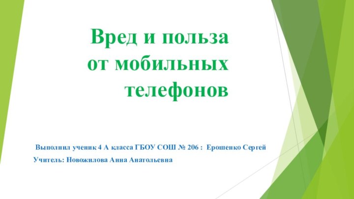 Вред и польза  от мобильных    телефонов Выполнил ученик