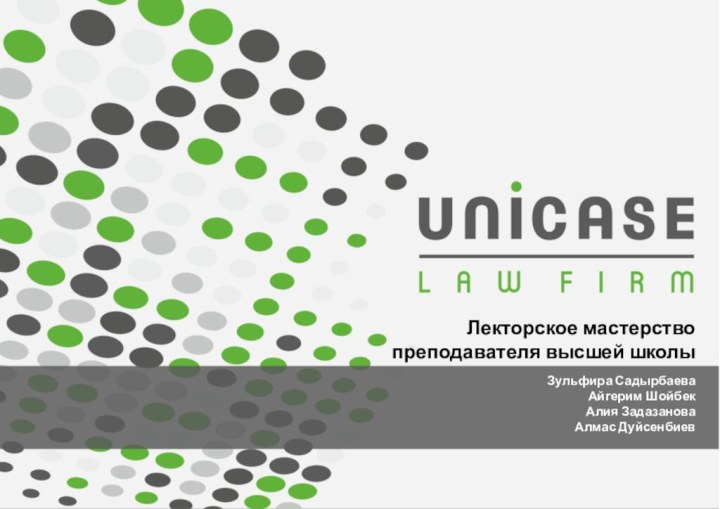 Лекторское мастерство  преподавателя высшей школы  Зульфира Садырбаева Айгерим Шойбек Алия