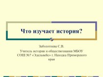 Презентация к вводному уроку истории в 5 классе