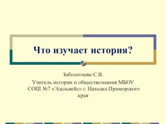 Презентация к вводному уроку истории в 5 классе