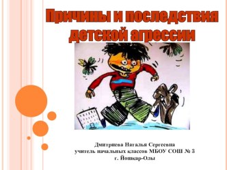 Презентация родительского собрания на тему Причины и последствия детской агрессии