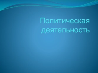 Презентация по теме Политическая деятельность 10 кл. обществознание, профильный уровень, Боголюбов