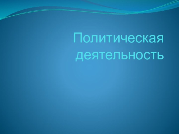 Политическая деятельность