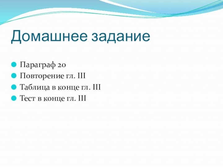 Домашнее заданиеПараграф 20Повторение гл. IIIТаблица в конце гл. IIIТест в конце гл. III