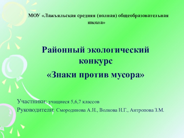 МОУ «Лажъяльская средняя (полная) общеобразовательная школа» Участники: учащиеся 5,6,7 классовРуководители: Смородинова