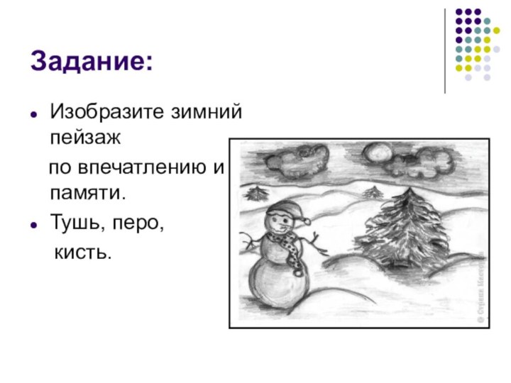 Задание:Изобразите зимний пейзаж  по впечатлению и памяти.Тушь, перо,   кисть.