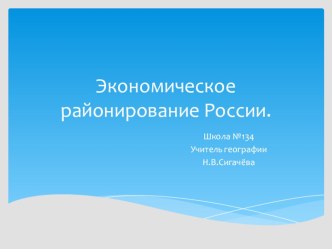 Презентация по географии на тему Экономическое районирование России