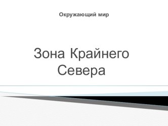 Презентация по окружающему миру Крайний север