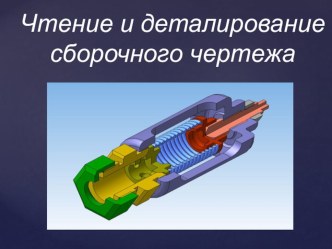 Презентация по инженерной графике на тему Чтение и деталирование сборочного чертежа