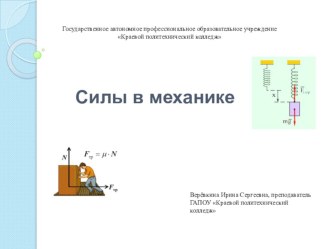 Механика.Виды сил