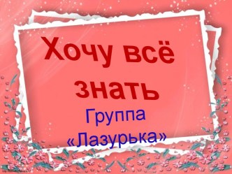 Презентация Хочу всё знать