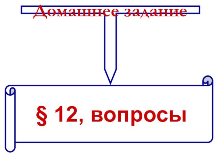 Домашнее задание§ 12, вопросы