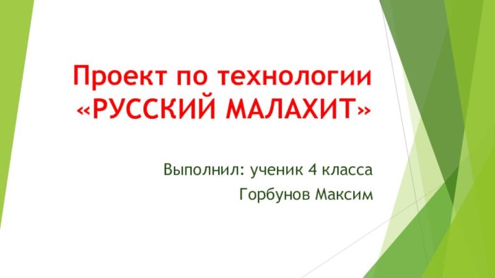 Проект по технологии «РУССКИЙ МАЛАХИТ»Выполнил: ученик 4 класса Горбунов Максим