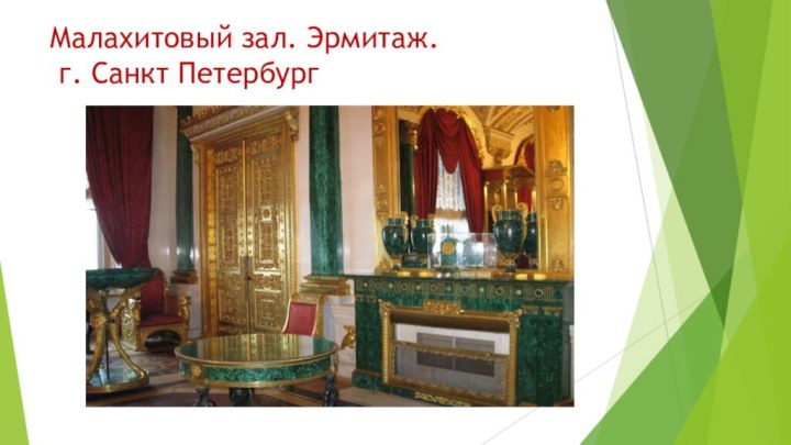 Малахитовый зал. Эрмитаж.  г. Санкт Петербург
