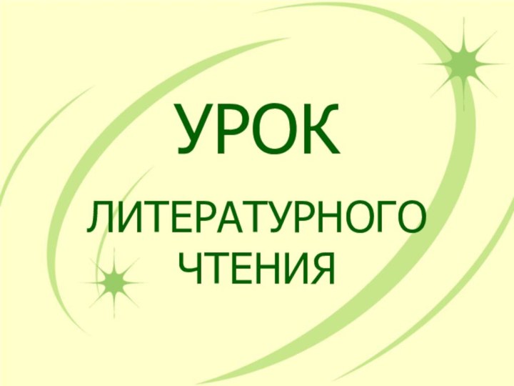 УРОКЛИТЕРАТУРНОГО ЧТЕНИЯ