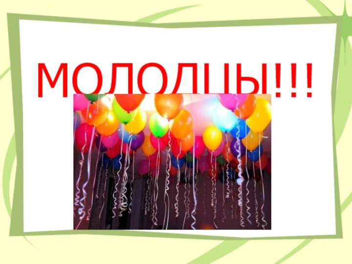 МОЛОДЦЫ!!!