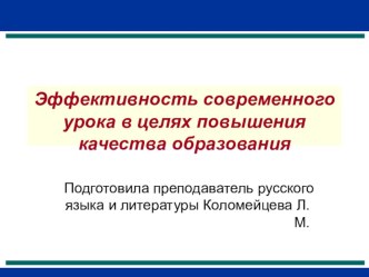 Эффективность современного урока в целях повышения качества образования