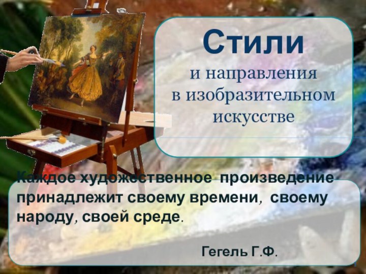 Каждое художественное произведение принадлежит своему времени, своему