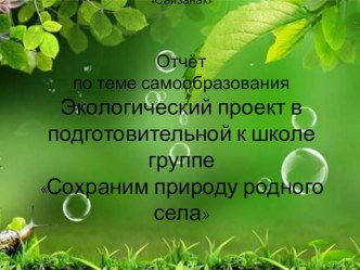 Отчёт по теме самообразования Экологический проект в подготовительной к школе группе Сохраним природу родного села