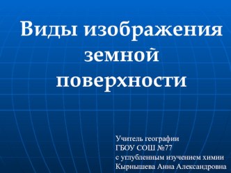 Презентация Виды изображения Земной поверхности