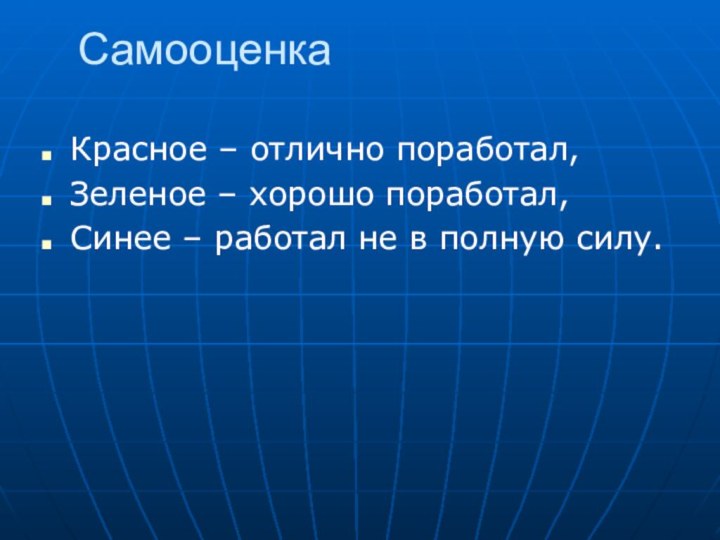 СамооценкаКрасное – отлично поработал,Зеленое – хорошо поработал,Синее – работал не в полную силу.