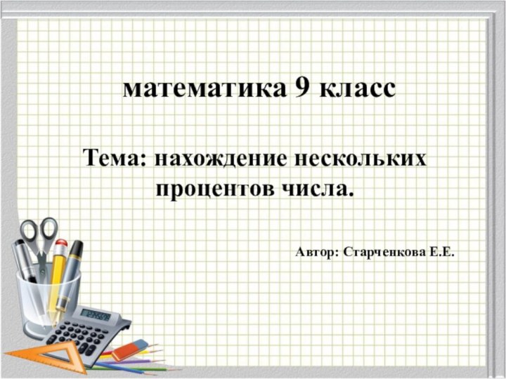 математика 9 класс  Тема: нахождение