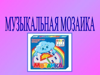 Музыкальная мозаика