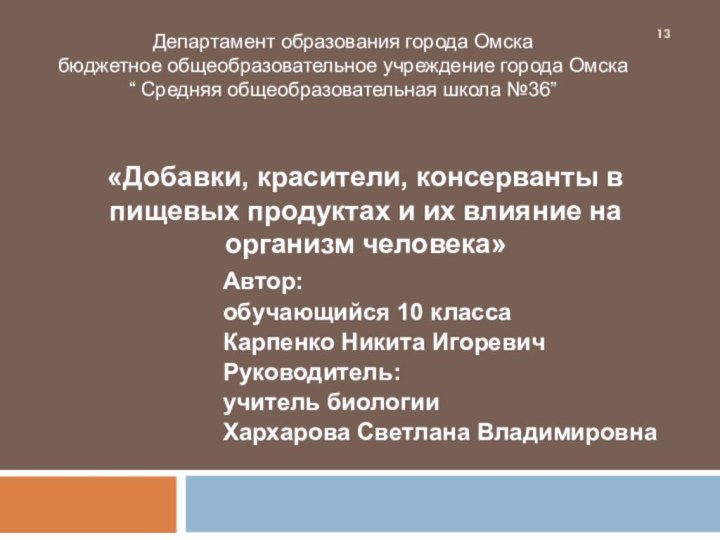 Автор:обучающийся 10 класса Карпенко Никита ИгоревичРуководитель:учитель биологииХархарова Светлана ВладимировнаДепартамент образования города