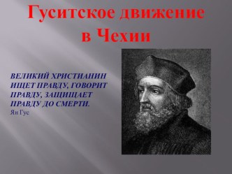 Презентация по истории на тему Гуситские войны в Чехии