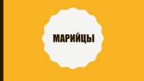 Презентация Жилища и национальные костюмы. Марийцы