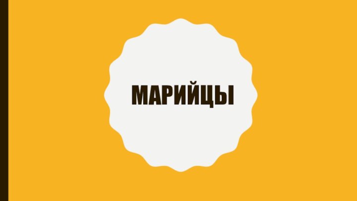 марийцы