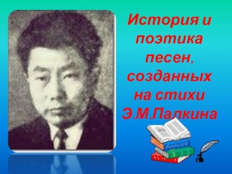 Презентация посвященная 80-летию алтайского писателя Э.М.Палкина