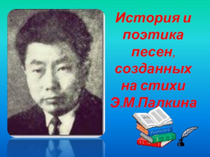 История и поэтика песен, созданных на стихи  Э.М.Палкина