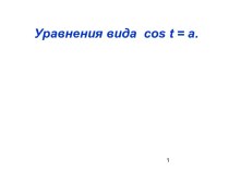 Презентация по математике на тему Уравнения cos t = a (10 класс)