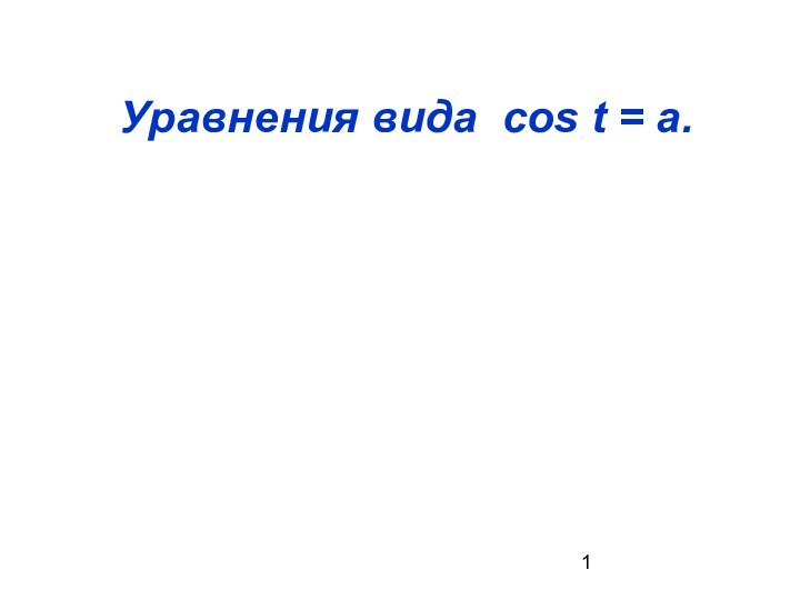 Уравнения вида cos t = а.