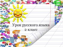 Презентация по уроку русского языка на тему Что такое глагол (2 класс)
