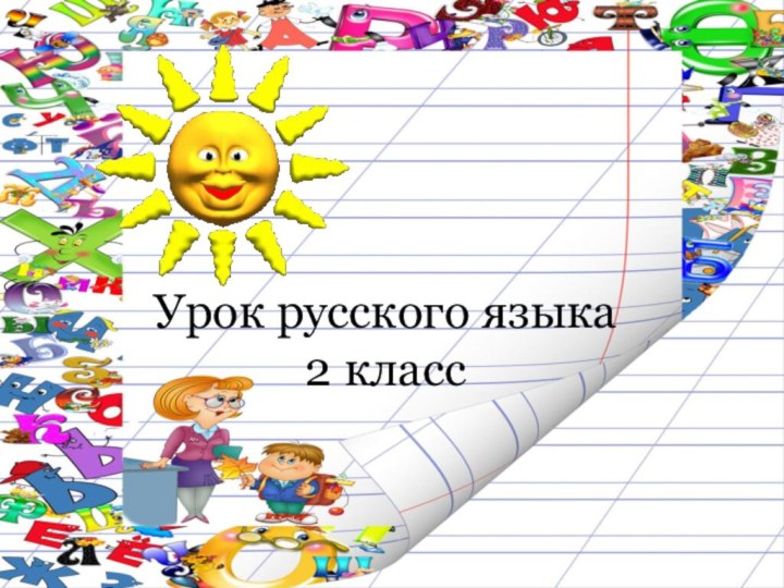 Урок русского языка  2 класс