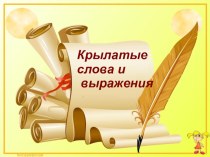 Внеклассное занятие по русскому языку