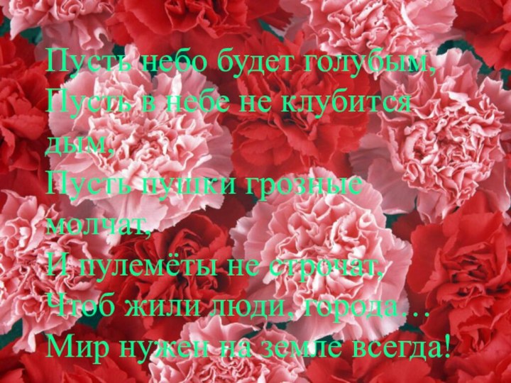 Пусть небо будет голубым, Пусть в небе не клубится дым, Пусть пушки