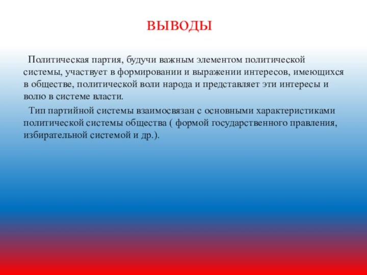 выводы  Политическая партия, будучи важным элементом политической системы, участвует в формировании