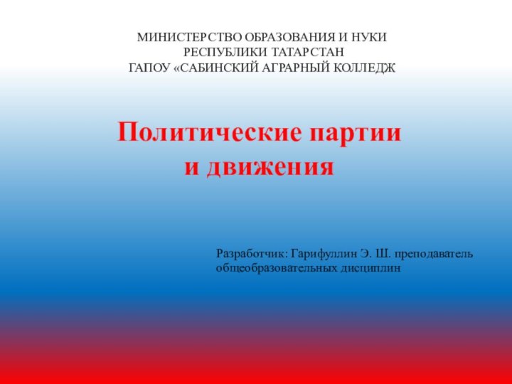 Политические партии и движения МИНИСТЕРСТВО ОБРАЗОВАНИЯ И НУКИ  РЕСПУБЛИКИ ТАТАРСТАН ГАПОУ