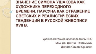 Значение Симона Ушакова как художника переходного времени. Парсуна как отражение светских и реалистических тенденций в русской живописи XVII в. (презентация)