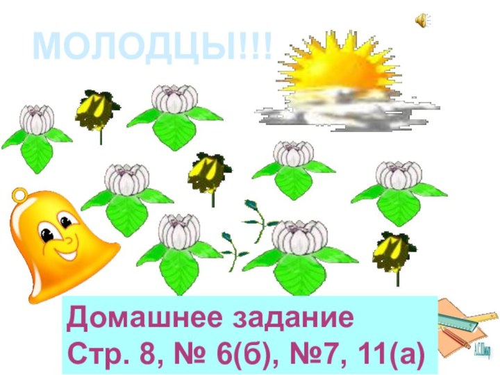 ПМОЛОДЦЫ!!!Домашнее заданиеСтр. 8, № 6(б), №7, 11(а)