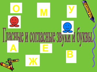 Гласные и согласные звуки и буквы 1 класс