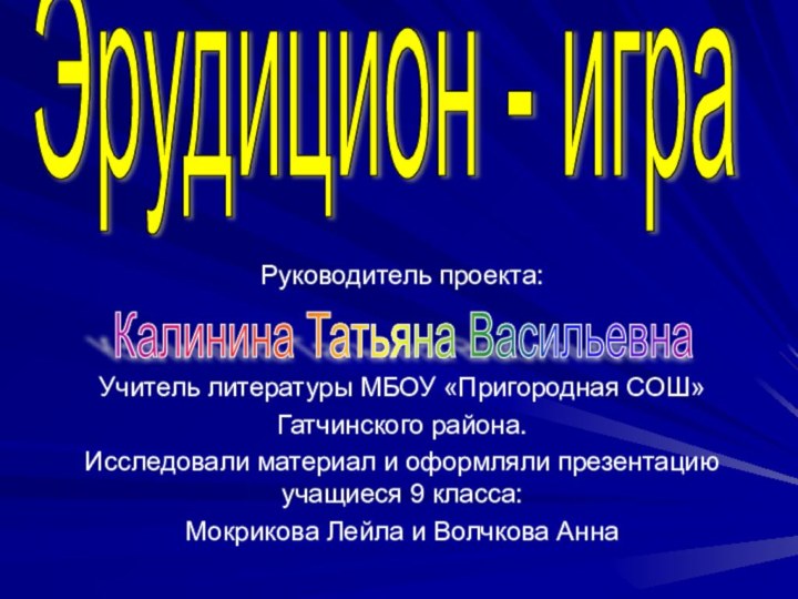 Руководитель проекта: Учитель литературы МБОУ «Пригородная СОШ»Гатчинского района.Исследовали материал и оформляли презентацию