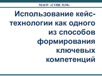 Презентация Использование кейс-технологии как одного из способов формирования ключевых компетенций