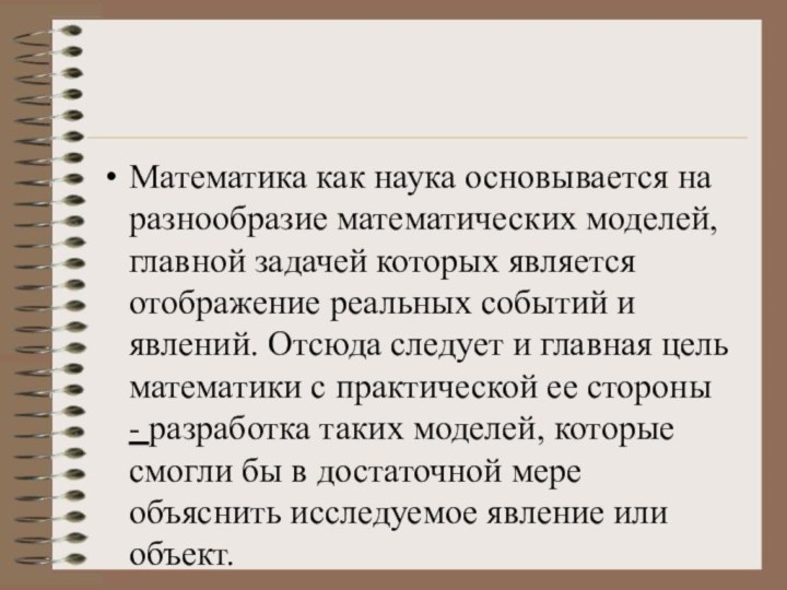 Математика как наука основывается на разнообразие математических моделей, главной задачей которых является