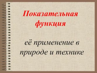 Показательная функция и её применение