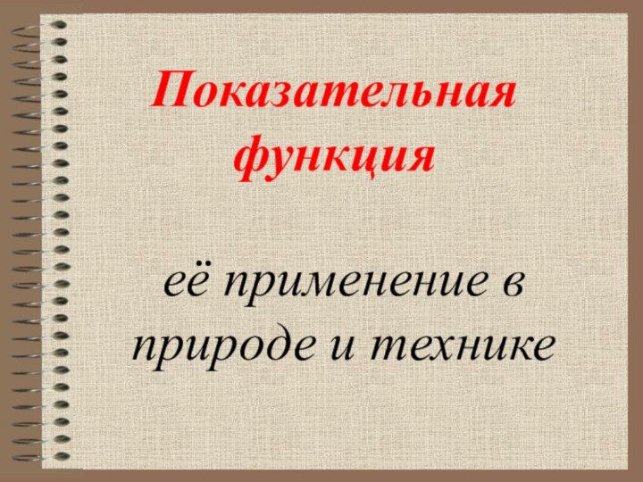 Показательная функцияеё применение в природе и технике