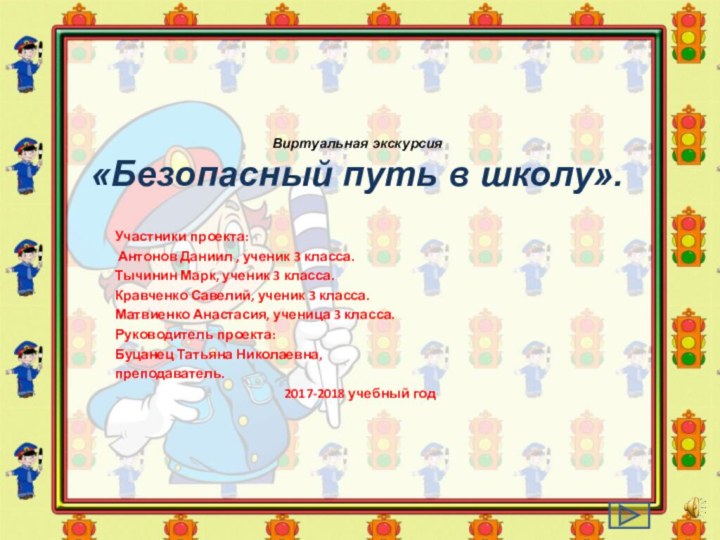 Виртуальная экскурсия «Безопасный путь в школу».Участники проекта: Антонов Даниил